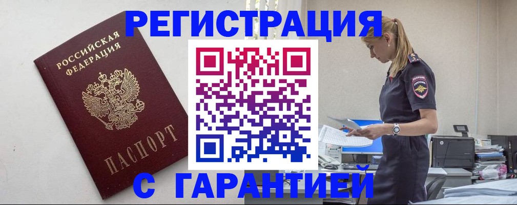 временная регистрация в Одинцово